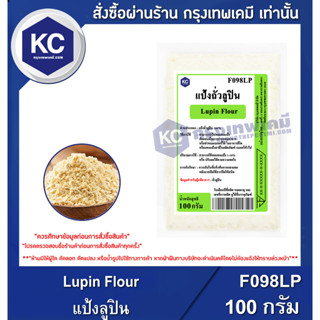 F098LP-100G Lupin Flour : แป้งลูปิน 100 กรัม