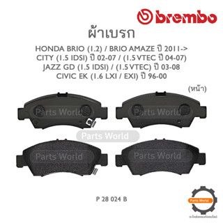 BREMBO เบรกหน้า HONDA BRIO (1.2) / BRIO Amaze ปี 2011-&gt; / CITY 1.5 iDsi ปี 2002-2007 / 1.5 VTEC ปี 2004-2007