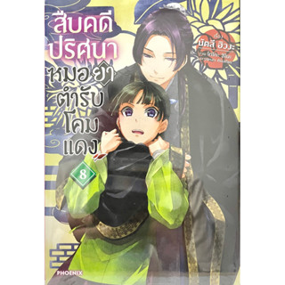 สืบคดีปริศนาหมอยาตำรับโคมแดง เล่ม 1-8 Phoenix หนังสือ นิยาย