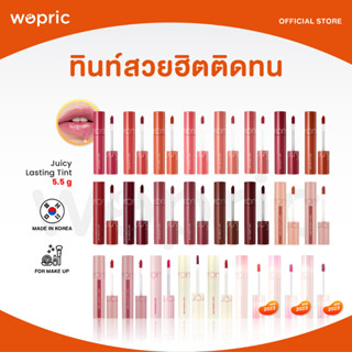 ส่งไว🚀24ชม. Rom&amp;nd Juicy Lasting Tint (NEW 2023) ลิปทินท์ติดทนนาน ปากไม่แห้ง สวยฉ่ำวาว ยอดขายอันดับ 1