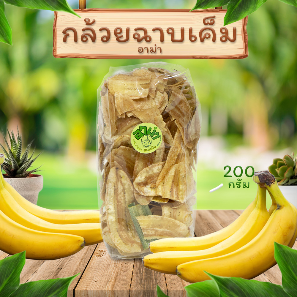 ผลไม้อบแห้ง อาม่า 120 กรัม - 250 กรัม (มีให้เลือก 11 แบบ กล้วยฉาบ มะม่วงกวน ขนมผิง มะขามจี๊ดจาด ถั่วกรอบแก้ว ลูกพรุน)