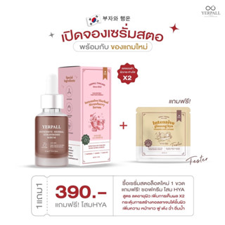 (พร้อมส่ง)1แถม1ของแท้มีบัตรตัวแทน(ล็อตใหม่ล่าสุดมีคิวอาโค้ด+ของแถมตัวใหม่) เซรั่มสตอตัวใหม่ เซรั่มลดรอย มีของแถม yerpall