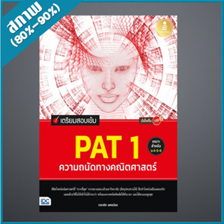 เตรียมสอบเข้ม PAT 1 ความถนัดทางคณิตศาสตร์ มั่นใจเต็ม 100 (4871830)