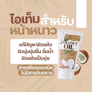 1แถม1 เจลน้ำมันมะพร้าวสกัดเย็น Coconut Oil Gel ลดฝ้า ลดสิว เติมน้ำให้ผิว เด้ง ฟู หน้าขาวใส