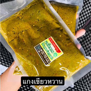 [500กรัม]พริกแกงเขียวหวาน สูตรตำรับนครศรีฯ ฮาล้าล