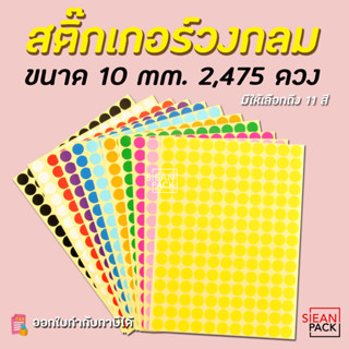 สติ๊กเกอร์วงกลม สติ๊กเกอร์จุดสี ขนาด 10 มม สติ๊กเกอร์คัดกรอง