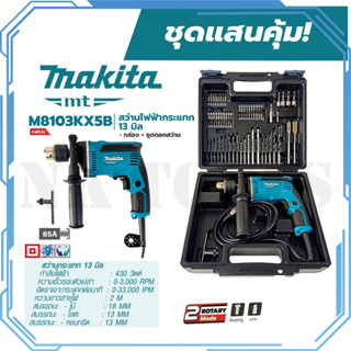 MAKITA สว่านกระแทก 13mm. รุ่น M8103KX5B (มีกล่องเก็บและอุปกรณ์) ของแท้ 100%