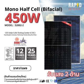 -ฟรีค่าส่ง-RAPID แผงโซล่าเซลล์ 450W Mono Half cell Bifacial (มีรับประกัน) รับแสง 2 ด้าน ส่งไว  (รหัส 52002-2)