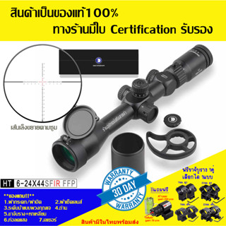 กล้องเล็ง DISCOVERY รุ่น HT 6-24x44SFIR FFP รับประกันของแท้ 100%