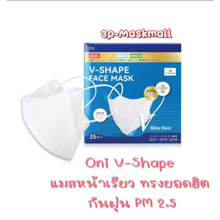 Oni V-shape Face Mask หน้ากากอนามัยโอนิ ทรง V-shape แมสญี่ปุ่น บรรจุ 35ชิ้น/กล่อง