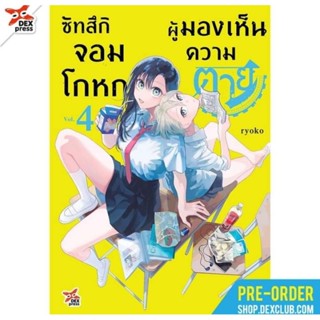 (🔥พร้อมส่ง🔥) ซัทสึกิ จอมโกหกผู้มองเห็นความตาย เล่ม 4