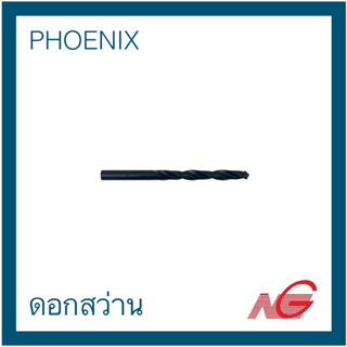 PHOENIX ฟีนิกซ์ ดอกสว่าน สีดำ 2.5 - 10 มม. ราคาต่อ 1 ดอก