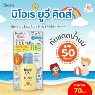 Biore UV Kids Pure Milk Sunscreen 70ml SPF50 PA +++ ครีมกันเเดด สำหรับเด็ก บีโอเร ยูวี กันแดดน้ำนมสูตรสำหรับเด็ก เป็นเจล