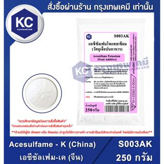 S003AK-250G Acesulfame - K (China) : เอซีซัลเฟม-เค (จีน) 250 กรัม