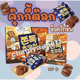 [พร้อมส่ง]🍪🇰🇷ขนมซัลต๊อก soft cookei CW 쫀득초코칩 คุกกี้ต๊อก คุ๊กกี้หนึบ สอดไส้ต๊อก 𓂃🍪  🍫รสช็อคโกแลตชิพ