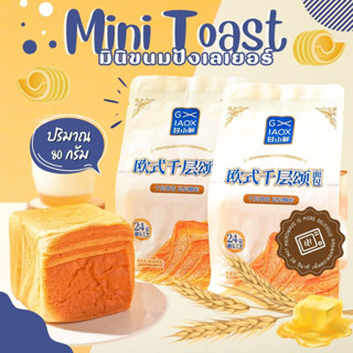 ขนมปัง ขนมปังเลเยอร์ ขนมปังเนยสด Mini Toast GxiaoX (1 ห่อ/80g) ขนาดจิ๋ว หอมเนย อร่อย สะดวกพกพา