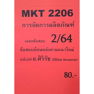 ชีทเฉลยข้อสอบ อ.ศิริรัช MKT2206 การจัดการผลิตภัณฑ์