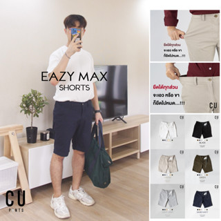 🟠โค้ดลด12%: 15DD915🟠" EAZY MAX SHORTS " ( เอวยืด+ผ้ายืด ) กางเกง ขาสั้น ใส่สบายยืดได้ทั้งตัว : CU PANTS