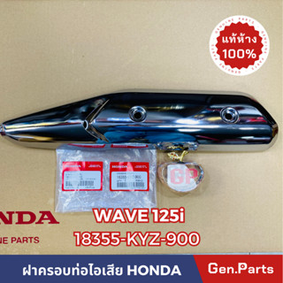 *แท้ห้าง* ฝาครอบท่อไอเสีย กันร้อนท่อ WAVE125i 2012-2018 แท้ศูนย์HONDA รหัส 18355-KYZ-900