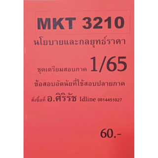 ชีทเฉลยข้อสอบ อ.ศิริรัช MKT3210 นโยบายและกลยุทธ์ราคา