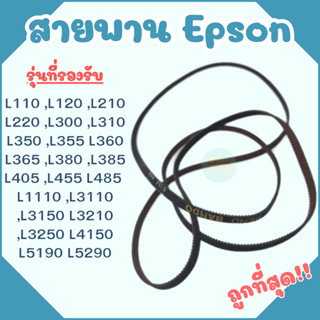 สายพาน หัวพิมพ์ Epson L110 L120 L210 L220 L310 L355 L360 L365 L405 L455