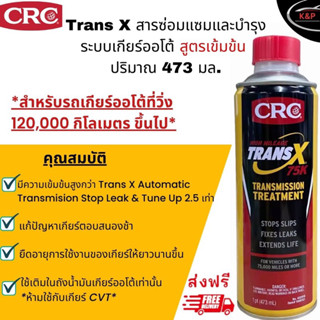 โฉมใหม่ สารซ่อมแซมและบำรุง ระบบเกียร์ออโต้*สูตรเข้มข้น* AUTOMATIC TRANSMISSION TREATMENT ปริมาณ 473 ml. K&amp;W TRANS-X