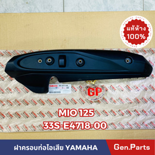 *แท้ห้าง* ฝาครอบท่อไอเสีย กันร้อนท่อ MIO125 แท้ศูนย์YAMAHA รหัส 33S-E4718-00