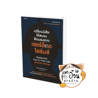 หนังสือเปลี่ยนนิสัยให้สมอง ฝึกมองแบบเชอร์ล็อก โฮล์มส์ ผู้เขียน: มาเรีย คอนนิโควา  สนพ: อมรินทร์ How to #แมวอ้วนชวนอ่าน