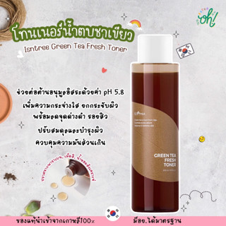 📌ถูกที่สุดพร้อมส่ง ของแท้💯 Isntree Green Tea Fresh Toner โทนเนอร์ ช่วยกระชับรูขุมขน ปัญหาสิว รอยแดง