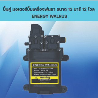 ปั้มคู่ มอเตอร์ปั้มเครื่องพ่นยา ขนาด 12 บาร์ 12 โวล ENERGY WALRUS