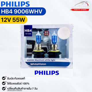 หลอดไฟหน้ารถยนต์ฟิลลิป PHILIPS HB4 12V 55W 4300K Maximum white light รหัส 9006WHV