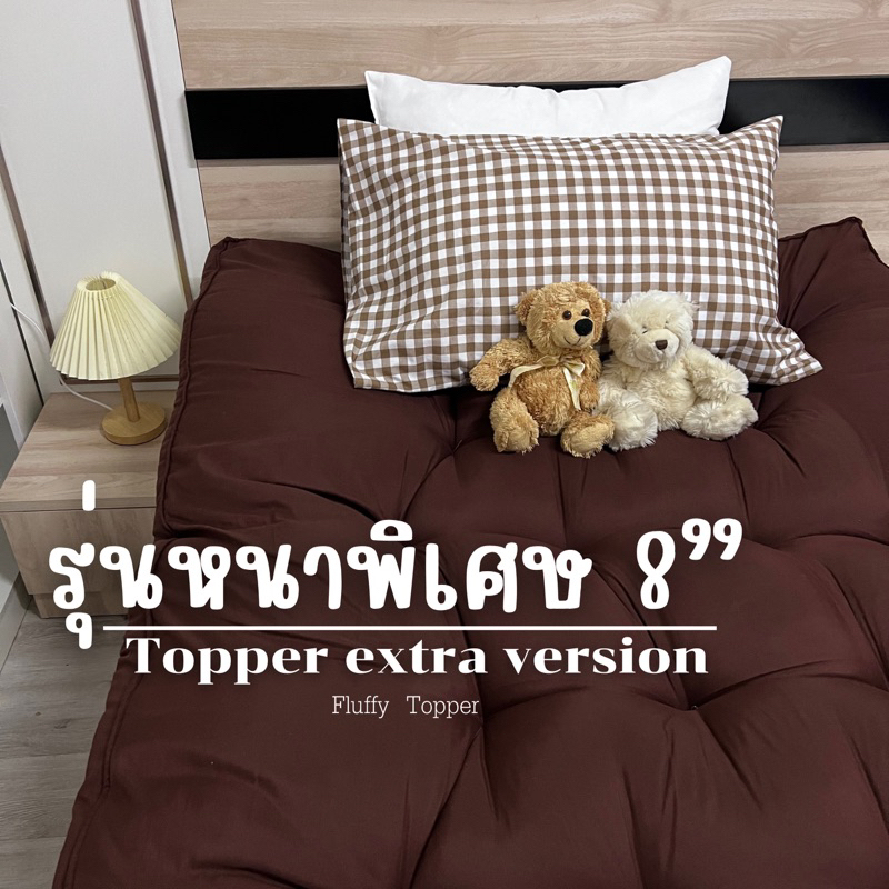 Topper ที่นอนท็อปเปอร์รุ่นหนาพิเศษ8นิ้ว ผ้าcotton นุ่มลื่นเย็นสบาย ใย4ชั้น มีเก็บเงินปลายทา