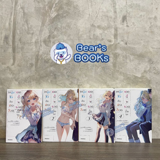 [พร้อมส่ง] (LN) นิยาย ไลท์โนเวล หนุ่มซิงกับสาวฮ็อต เดตนี้จะรอดมั้ยนะ เล่ม 1 - 2 - 3 - 4 - 5 มือ 1