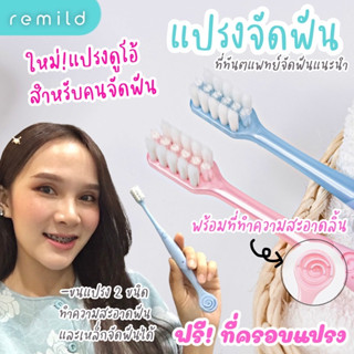 ใหม่ Remild แปรงสีฟันจัดฟัน 2in1 รุ่น Duo ขนแปรง 2 ชนิด พร้อมที่ขูดลิ้น ฟรีที่ครอบ