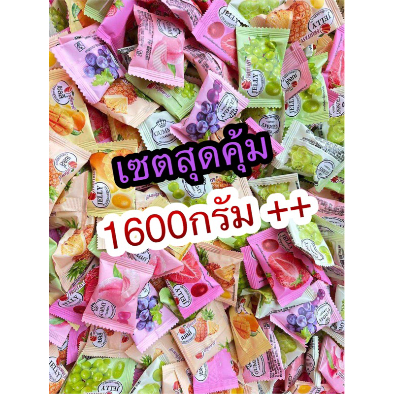 เซตสุดคุ้ม รวมกัมมี่ classic + ปอกเปลือก + สอดไส้+ บ๊วยรวม +ห้าสหาย เยลลี่ 19รายการ (ชั่งน้ำหนัก ,ส่งฟรี ลด50% ในไลฟ์ )