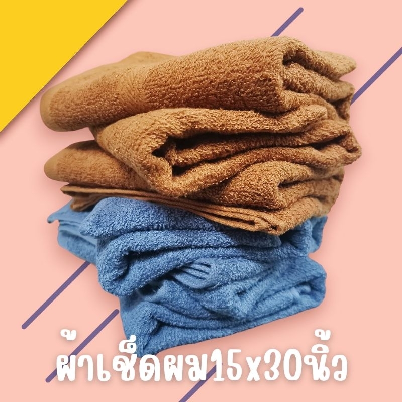 ผ้าขนหนู ผ้าเช็ดผม สีพื้น 15x30นิ้ว ไม่หนาเป็นขนยาวเนื้อฟู