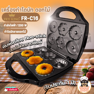 💥ส่งฟรี💥เครื่องทำโดนัทดอกไม้ FRY KING รุ่น FR-C16   เครื่องทำโดนัทรูปดอกไม้ ของแท้ Hungrydog (รับประกัน 1 ปี)