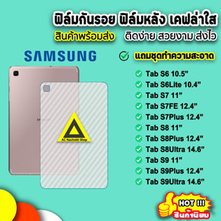 🔥 พร้อมส่ง ฟิล์มหลัง เคฟล่า กันรอยแท็บเล็ต Samsung Tab S6Lite S7 S7FE S8 S8Plus S8Ultra ฟิล์มหลังแท็บเล็ต ฟิล์มsamsung