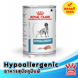 EXP1/25 Royal canin VET Hypoallergenic 12 กระป๋อง อาหารสุนัขภูมิแพ้