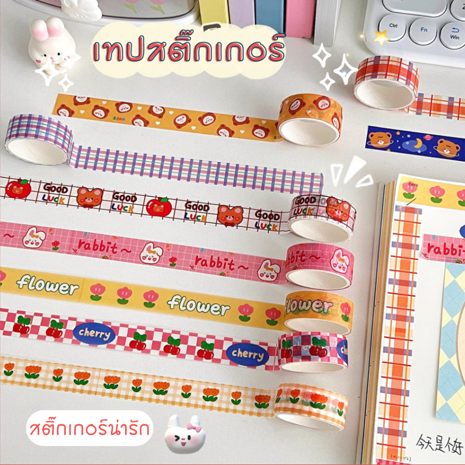 เทปตกแต่งสติ๊กเกอร์ เทปวาชิ น่ารัก ปาร์ตี้  ตกแต่งไดอารี่ สมุด DIY