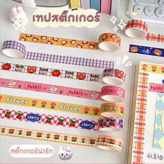 เทปตกแต่งสติ๊กเกอร์ เทปวาชิ น่ารัก ปาร์ตี้  ตกแต่งไดอารี่ สมุด DIY