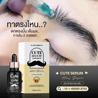 CUTE SERUM คิวท์โซคิวท์ แฮร์เซรั่ม