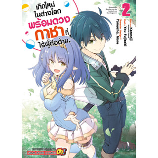 เกิดใหม่ในต่างโลกพร้อมดวงกาชาที่ไร้ผู้ต่อต้าน เล่ม 1 - 2 ( หนังสือการ์ตูน มือหนึ่ง) by unotoon