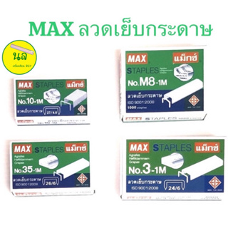 MAX แม็กซ์ ลวดเย็บกระดาษ กล่องเล็ก มีหลายขนาด หลายเบอร์ ใช้กับ เครื่องเย็บ ได้หลายรุ่น