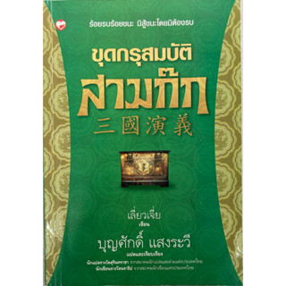 หนังสือ ขุดกรุสมบัติสามก๊ก