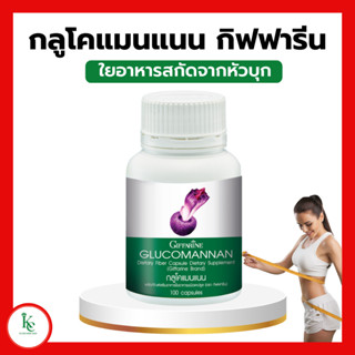 กลูโคแมนแนน กิฟฟารีน ใยอาหารธรรมชาติจากผงบุก  ควบคุมน้ำหนัก ขับถ่าย Glucomannan Giffarine