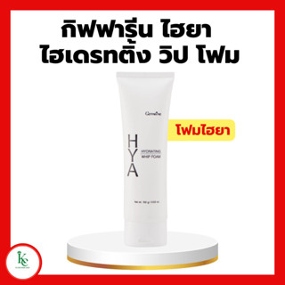 กิฟฟารีน ไฮยา ไฮเดรทติ้ง วิป โฟม โฟมล้างหน้า ฟองวิป กิฟฟารีน HYA HYDRATING WHIP FOAM ไฮยา ไฮเดรทติ้ง