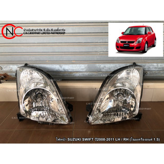 ไฟหน้า SUZUKI SWIFT ปี2008-2011 LH / RH (โฉมเครื่องยนต์ 1.5)