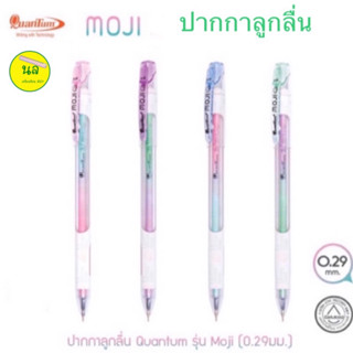 ปากกาลูกลื่น Quantum รุ่น MOJI 0.29 mm หมึกสีน้ำเงิน