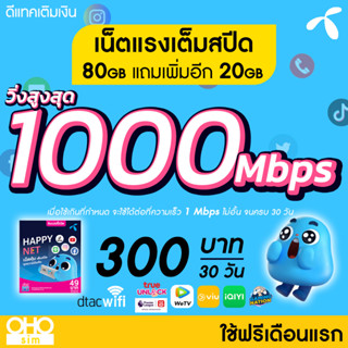 (ใช้ฟรีเดือนแรก) ซิมเทพ DTAC เน็ตไม่อั้น วิ่งสูงสุด 1000 Mbps (80GB แถมเพิ่ม 20GB) + 1 Mbps ไม่อั้น นาน 12 เดือน